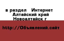  в раздел : Интернет . Алтайский край,Новоалтайск г.